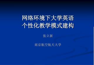 网络环境下大学英语 个性化教学模式建构 张立新 南京航空航天大学