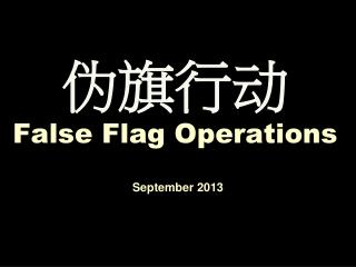 伪旗行动 False Flag Operations