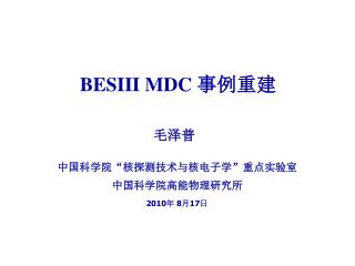 BESIII MDC 事例重建