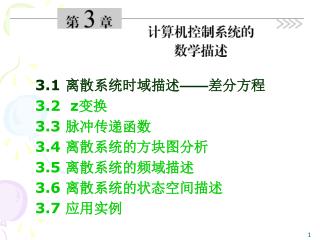 3.1 离散系统时域描述 —— 差分方程 3.2 z 变换 3.3 脉冲传递函数 3.4 离散系统的方块图分析 3.5 离散系统的频域描述 3.6 离散系统的状态空间描述