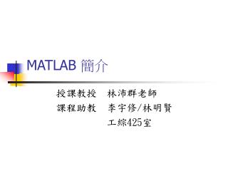 MATLAB 簡介