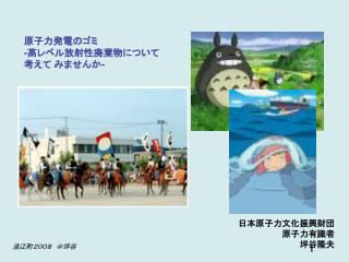 日本原子力文化振興財団 　原子力有識者 坪谷隆夫