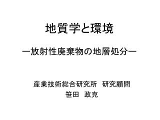 地質学と環境 ー放射性廃棄物の地層処分ー