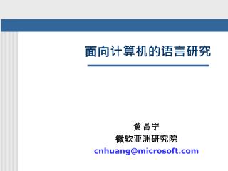 面向计算机的语言研究
