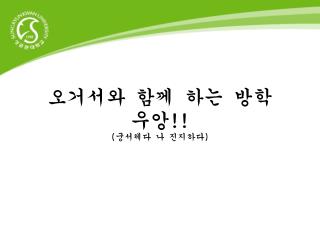 오거서와 함께 하는 방학 우앙 !! ( 궁서체다 나 진지하다 )