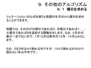 ９．その他のアルゴリズム ９．１　曜日を求める