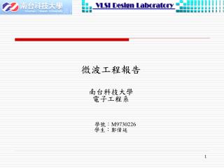 微波工程 報告 南台科技大學 電子工程系 學號： M9730226 學生：鄭偉廷
