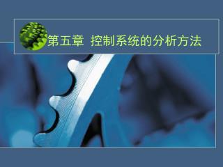 第五章 控制系统的分析方法
