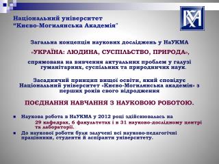 Національний університет “Києво-Могилянська Академія ”