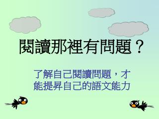閱讀那裡有問題？