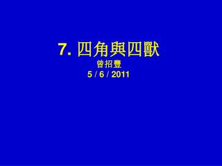 7. 四 角 與四獸 曾招豐 5 / 6 / 2011