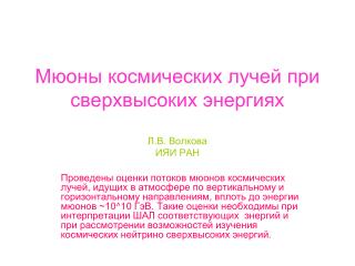 Мюоны космических лучей при сверхвысоких энергиях Л.В. Волкова ИЯИ РАН