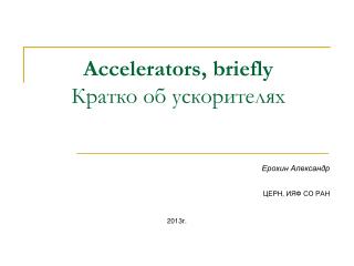 Accelerators, briefly Кратко об ускорителях