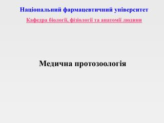 Медична протозоологія