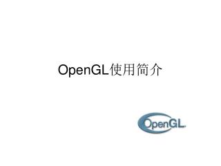OpenGL 使用简介