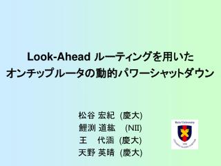 Look-Ahead ルーティングを用いた