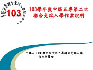 103 學年度中區五專第二次聯合免試入學作業說明