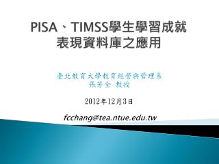 PISA 、 TIMSS 學生學習成就 表現資料庫之應用