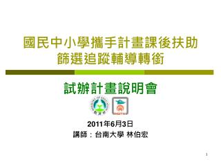 國民中小學攜手計畫課後扶助篩選追蹤輔導轉銜