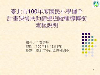 臺北市 100 年度國民小學攜手 計畫課後扶助篩選追蹤輔導轉銜流程說明