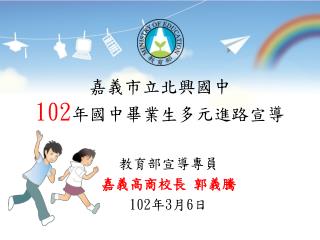 嘉義市立北興國中 102 年國中畢業生多元進路宣導