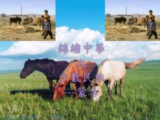 錦繡中華 之 少數民族 --- 蒙古