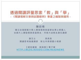 透過閱讀評量思索「教」與「學」 － 《 閱讀理解文章與試題範例 》 專書之編製與運用－