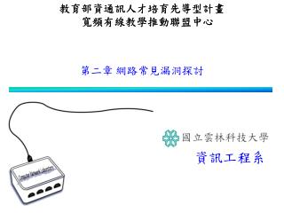 第二章 網路常見漏洞探討