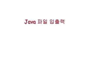 Java 파일 입출력