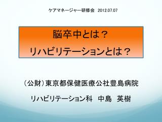 （公財）東京都保健医療公社豊島病院 リハビリテーション科 中島　英樹