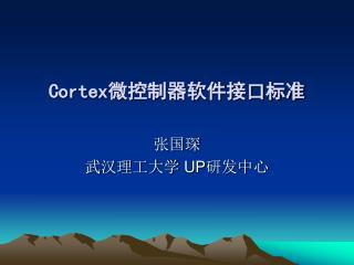 Cortex 微控制器软件接口标准