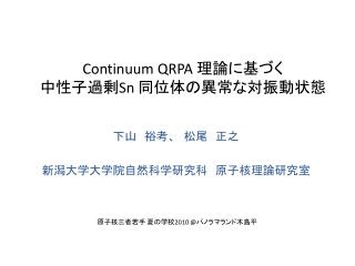 Continuum QRPA 理論に基づく 中性子過剰 Sn 同位体の異常な対振動状態