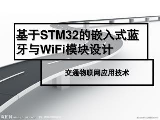 基于 STM32 的嵌入式蓝牙与 WiFi 模块设计