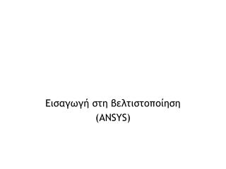 Εισαγωγή στη βελτιστοποίηση ( ANSYS)