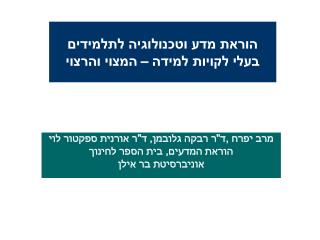 הוראת מדע וטכנולוגיה לתלמידים בעלי לקויות למידה – המצוי והרצוי