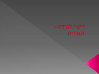 ליקויי למידה - הגדרות