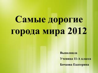 Самые дорогие города мира 2012