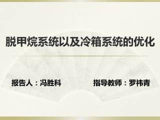 脱甲烷 系统以及冷箱系统的优化