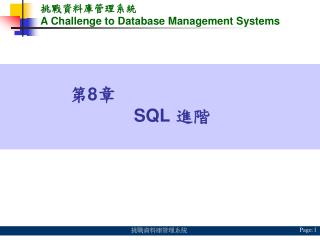 挑戰資料庫管理系統 A Challenge to Database Management Systems