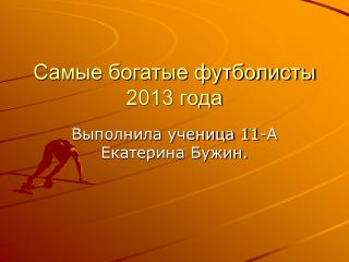 Самые богатые футболисты 2013 года