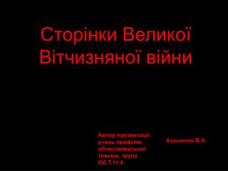 Сторінки Великої Вітчизняної війни