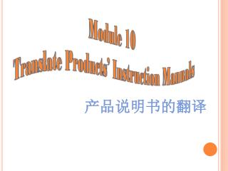 Module 10 Translate Products’ Instruction Manuals