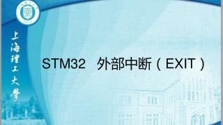STM32 外部中断（EXIT）