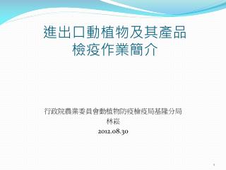 進出口動植物及其產品 檢疫作業簡介