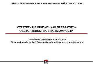 СТРАТЕГИЯ В КРИЗИС: КАК ПРЕВРАТИТЬ ОБСТОЯТЕЛЬСТВА В ВОЗМОЖНОСТИ