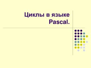Циклы в языке Pascal .