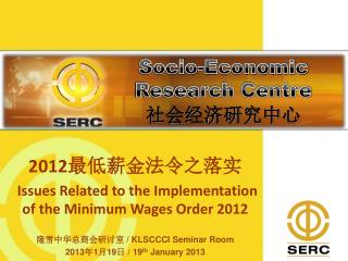 2012 最低薪金法令之落实 Issues Related to the Implementation of the Minimum Wages Order 2012