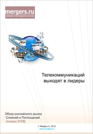   Mergers.ru, 20 1 3 mergers.ru