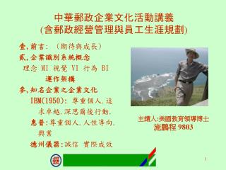中華郵政企業文化活動講義 ( 含郵政經營管理與員工生涯規劃 )