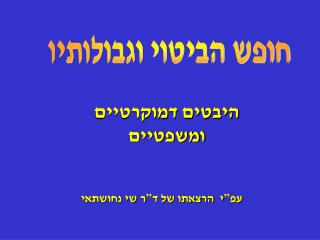 חופש הביטוי וגבולותיו